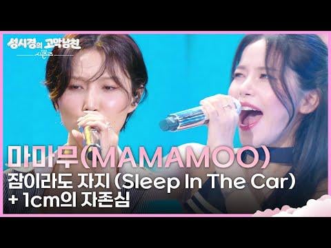 MAMAMOO - "النوم في السيارة" + "أطول منك (1 سم)" الفصول - "صديق لأذنيك" لسونغ سي كيونغ | بث كي بي إس 260619