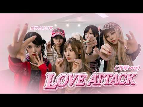 RESCENE - هجوم الحب (ممارسة الرقص - إصدار Gyaru.)