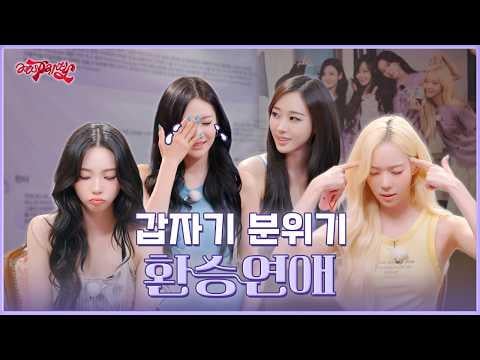 260629 aespa - aesParty EP.10: لقد أصبحت متوحشًا بعض الشيء... بالنسبة للمبتدئين، أريد تجربة "Transit Love" (معاينة)
