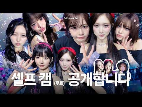 260610 إيف - [IVE-minute] نحن نصدر كاميرا ماكاو الذاتية 🎥 (مجانًا)･ﾟ｡