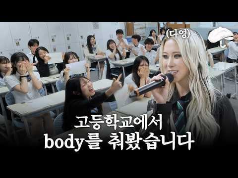 WJSN Dayoung - فصل الموسيقى بعد المدرسة: كيف كان رد فعل الطلاب عند رؤية "Body" لـ Dayoung على الهواء مباشرة؟ @ تشوروجوسان (260528) [ENG SUB]