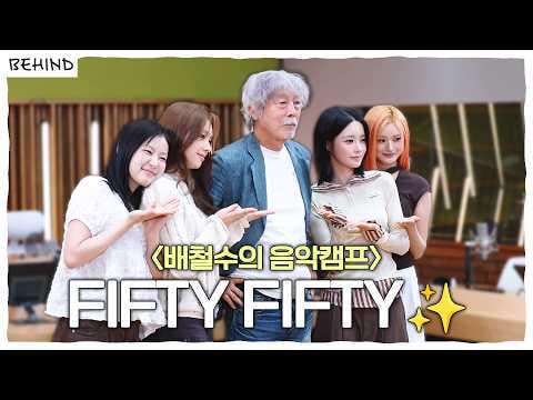 خمسون وخمسون - خلف الراديو: معسكر باي تشيولسو الموسيقي (خلف الكواليس) @ Idol Radio Universe (260629) [ENG SUB]