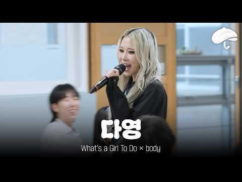 WJSN Dayoung - ما الذي يجب أن تفعله الفتاة + الجسم | حصة الموسيقى بعد المدرسة في تشوروجوسان (260529)