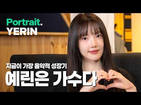 جيفريند ييرين - يرين مغنية | مقابلة متعمقة مع يرين | Shooting Star، الوصول إليك، GFRIEND @ مقابلة شخصية رزين (260627) [ENG SUB]