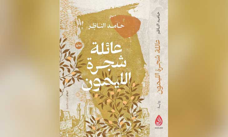 «عائلة شجرة الليمون» لحامد الناظر... رواية عن الحرب والذاكرة والنجاة