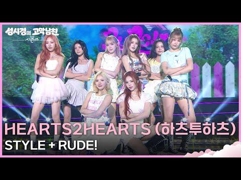Hearts2Hearts - STYLE + RUDE! @ KBS The Seasons - صديق سونغ سيكيونغ على طبلة الأذن / حلوى الأذن (260612)