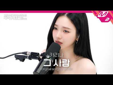 aespa KARINA - The Visitor (orig. IU) (M2 هل يمكنك تسجيل مقطع ما قبل الإصدار)