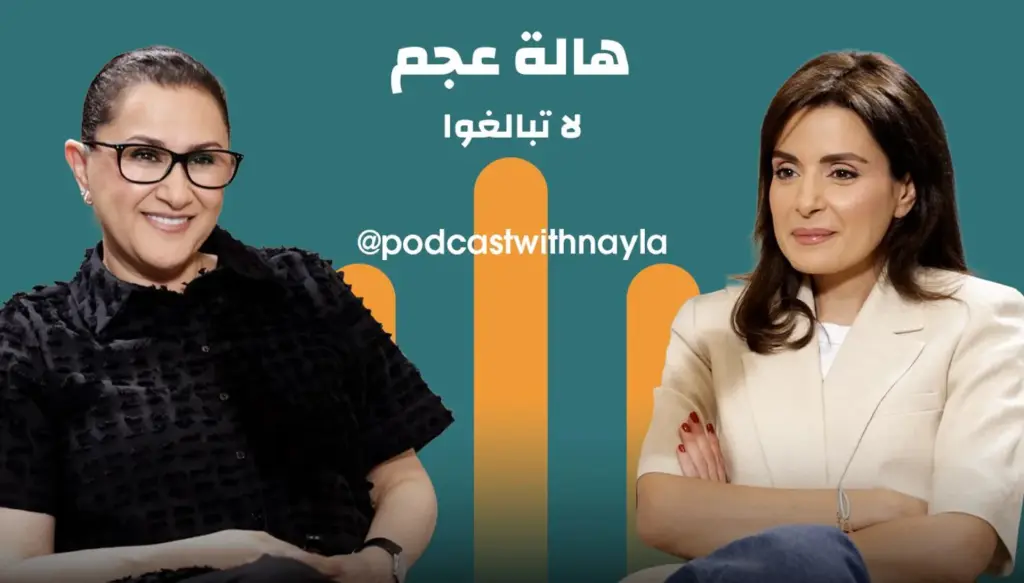 هالة عجم في 'بودكاست مع نايلة': 'استلهموا... لا تنسخوا ولا تبالغوا'
