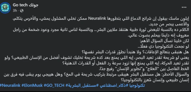 صورة من حساب على فيس بوك يعلق على تصريحات ماسك، ويتساءل ما إذا كان سيأتي اليوم الذي يصبح هناك فرق بين "إنسان طبيعي وإنسان مُعزز بالتكنولوجيا".