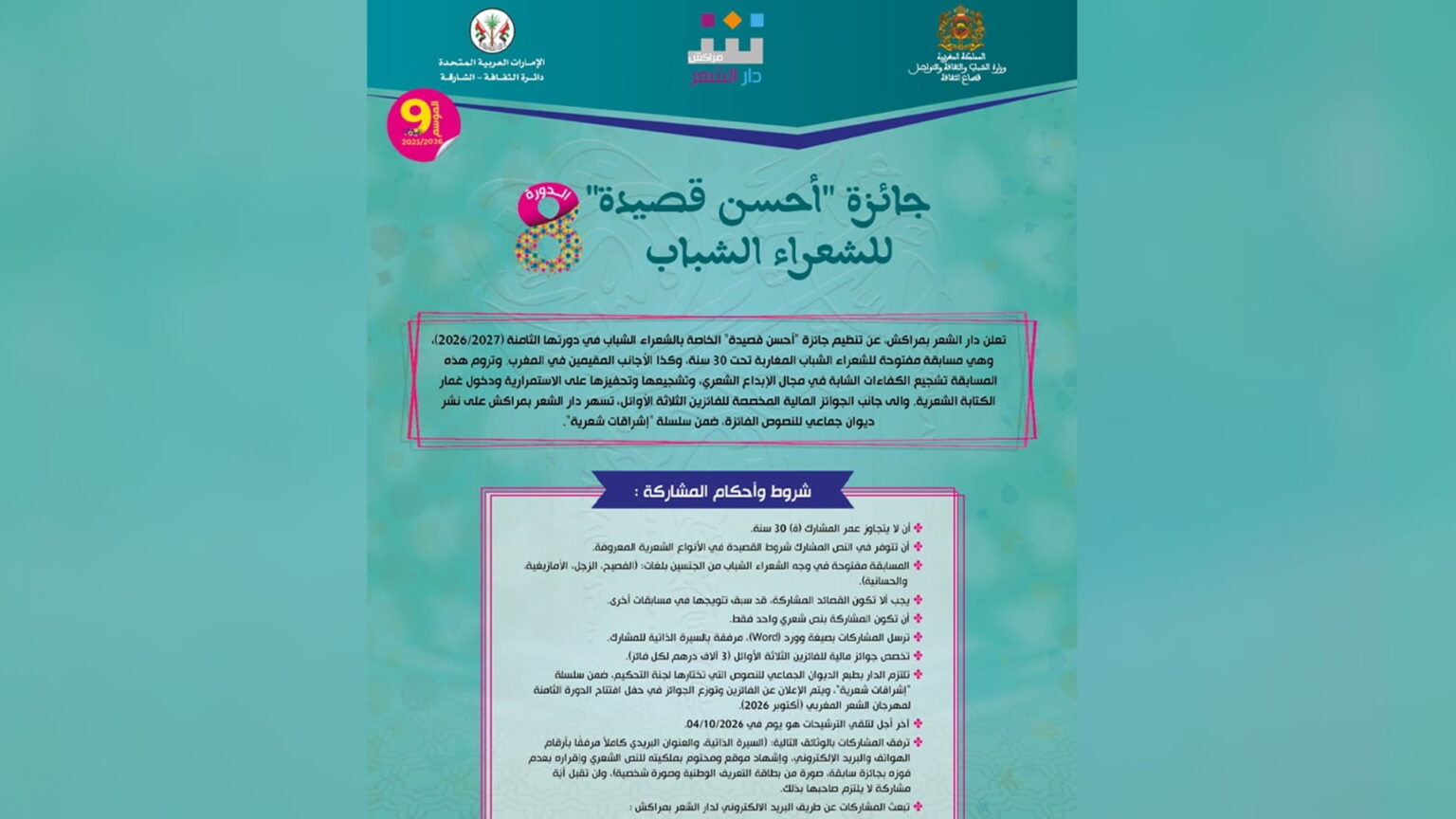 دار الشعر بمراكش تطلق جائزة أحسن قصيدة للشعراء الشباب الـ8