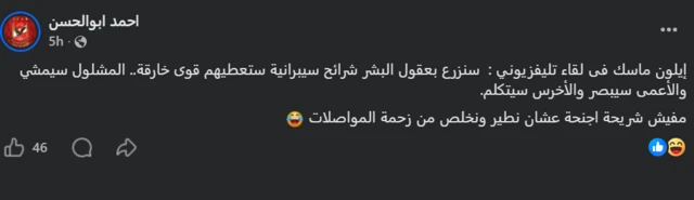 صورة من حساب على فيس بوك يتندر على تصريحات ماسك.
