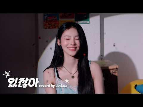 ARTMS JinSoul - أنت تعلم (حسنًا...) (الأصل IU)