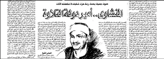صورة من مقال عن الشيخ محمد صديق المنشاوي للناقد الموسيقي نبيل حنفي