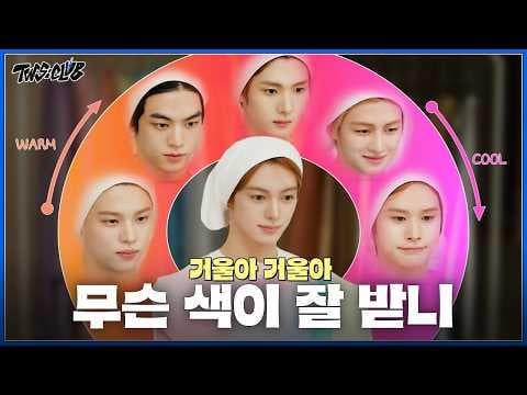 TWS - TWS:CLUB EP.56: نغمة دافئة؟ لهجة باردة؟ لا يهم، TWS وردي | تحليل الألوان الشخصية (260616) [ENG SUB]
