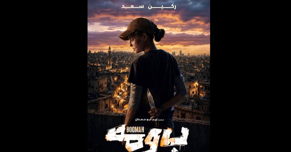جريدة البلاد | العرض العالمي الأول لفيلم “بومة” ضمن مهرجان شنغهاي السينمائي جريدة البلاد | العرض العالمي الأول لفيلم "بومة" ضمن مهرجان شنغهاي السينمائي