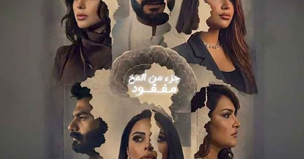 جريدة البلاد | زينب غازي وشيخة البدر وشيلاء سبت يتصدرن “جزء من المخ مفقود”