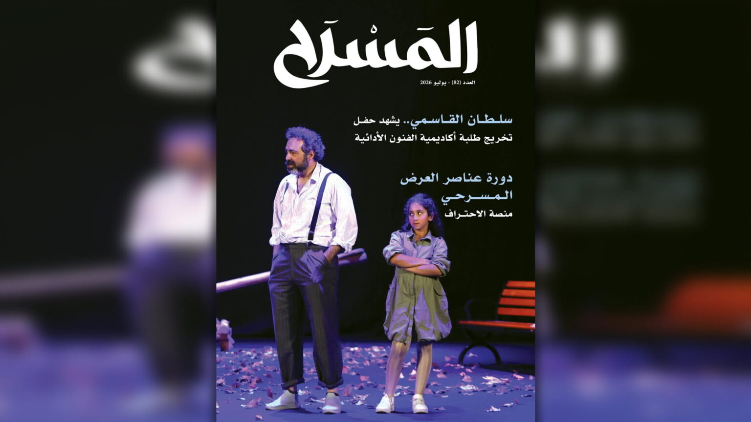 مجلة المسرح ترصد قراءات نقدية للمسرح بالشارقة في عددها الـ 82