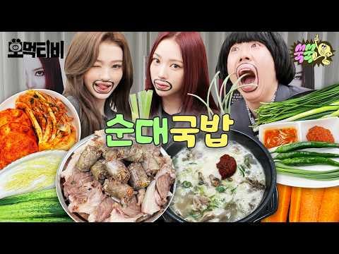 MEOVV Ella & Narin (المضيف: Yang Sechan) - Momeok TV EP.19: لقد أكلت Sundae-Gukbap جيدًا، لقد اكتسبت فتاتين أخريين LOL @ SsookSsook (260619) [ENG SUB]