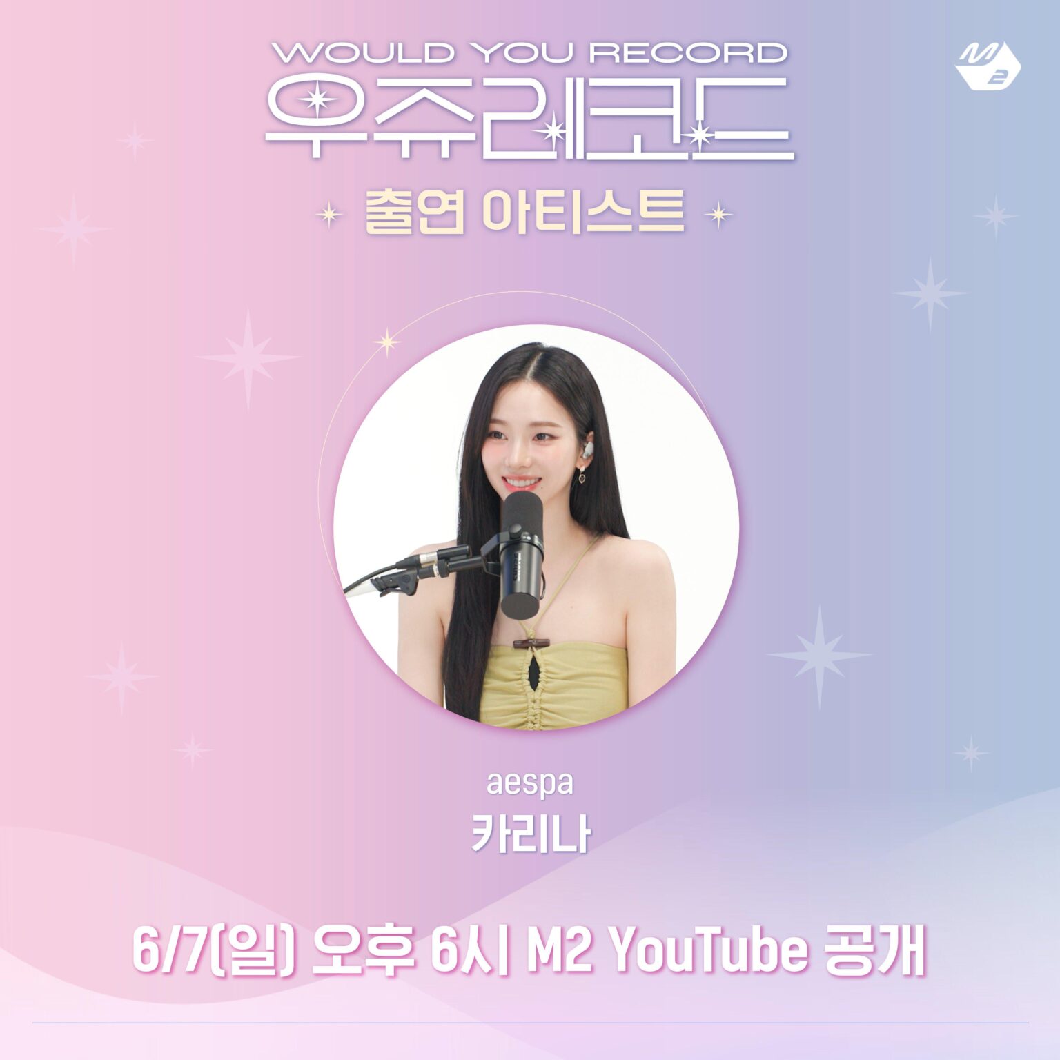 260604 كارينا ضيفة على برنامج Younha's WOULD YOU RECORD في 7 يونيو الساعة 6 مساءً بتوقيت كوريا