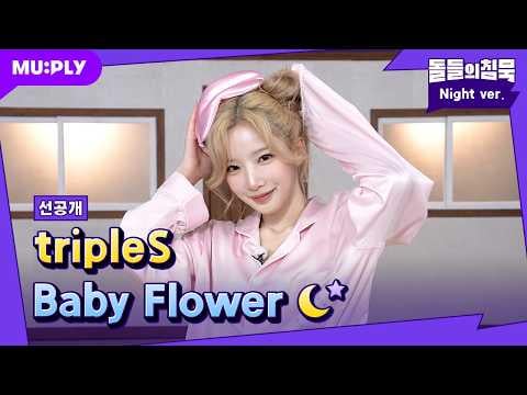 TripleS - زهرة الطفل (MUPLY The Silence of IDOL)