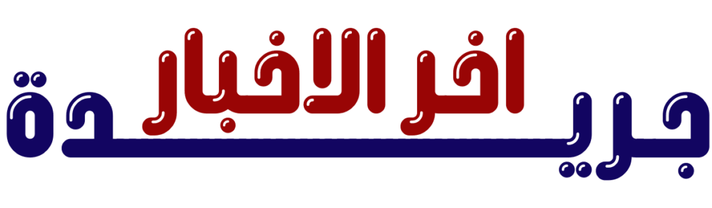 جريدة آخر الأخبار