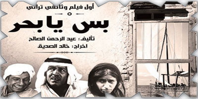 هيئة الأفلام تعلن : إيداع فيلم «بس يا بحر» ضمن مجموعة الأرشيف الوطني للأفلام