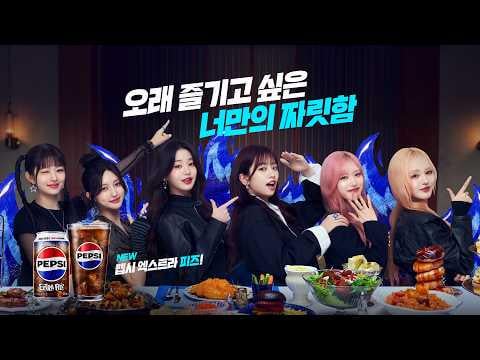 260605 IVE - Pepsi Extra Fizz CF (15 ثانية + 6 ثواني)