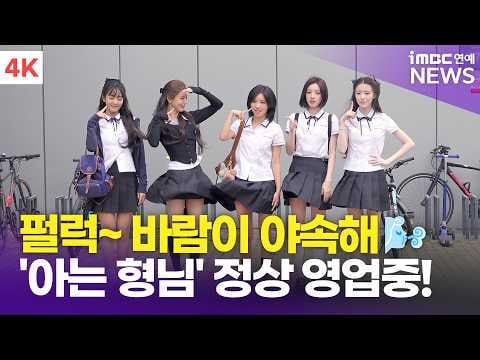 260625 i-dle في طريقهم للتسجيل المسبق لـ Knowing Bros
