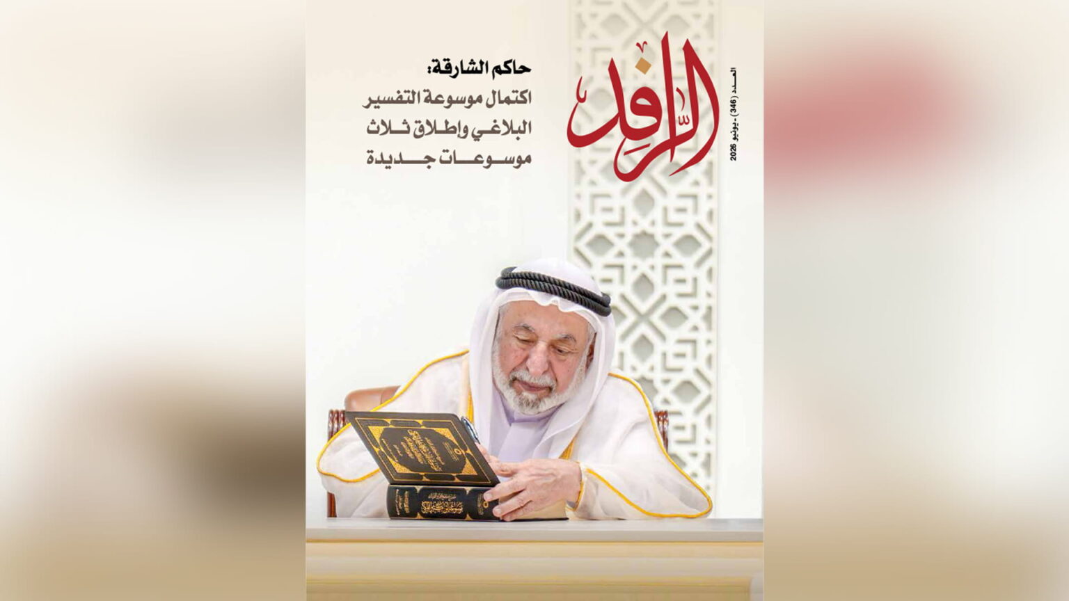 مجلة الرافد توثّق المنجزات وتستكشف آفاق الثقافة والفنون