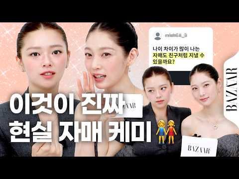 260629 تحديث Harper's BAZAAR Korea YouTube - بعد 11 عامًا، جلس Gong Seungyeon وJeongyeon أخيرًا في جلسة مشورة من القلب إلى القلب 🩵 كاملة مع كيمياء أختهما الواقعية | #دعونا نسمعهم