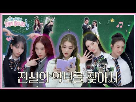 MEOVV - EP.02: البحث عن النوتة الموسيقية الأسطورية @ درس اليوم هو DDI RO RI (260612) [ENG SUB]
