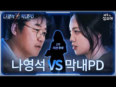 260630 كارينا - تجريد الشارة من أجل المواجهة! معركة عرض المنوعات العمياء @ 🤖Na Youngseok VS Rookie PD EP.00