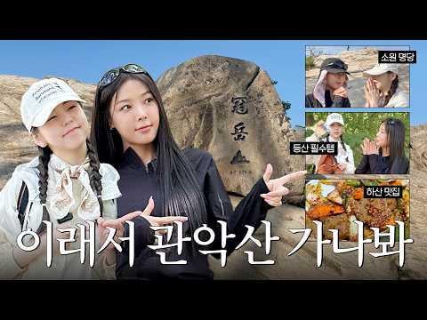Wonder Girls Sohee & Yubin - التنزه سيرًا على الأقدام في الجبل الأكثر عصرية الآن، جواناكسان! خمن ما أردناه ~؟ (قدم عودة؟!) (260605)