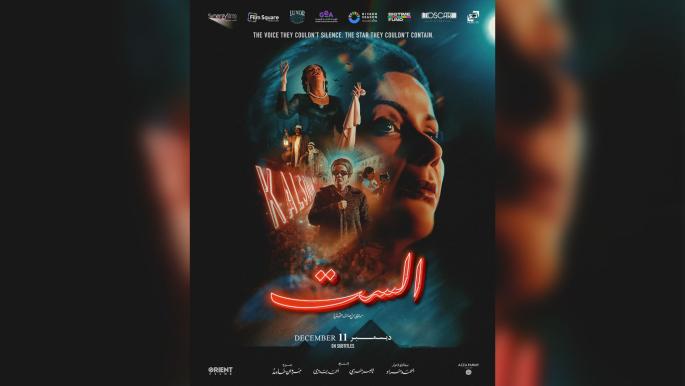 فيلم "الستّ" والزوبعة الإعلامية