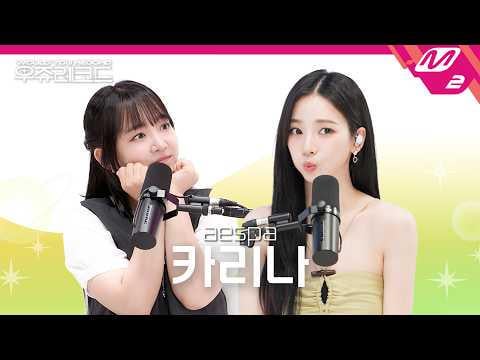260607 كارينا - الزائرة (Orig. IU) + What the Flower (Orig. Sunmi) + تعديل الفيروسات (Orig. youra) + لا أستطيع مساعدة نفسي @ M2 هل يمكنك التسجيل