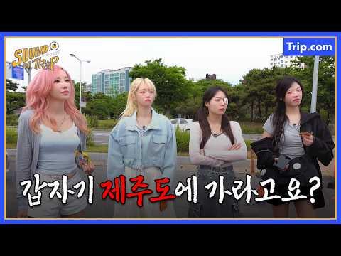 QWER - QWER x Trip.com: صوت الرحلة EP1 (260614) [ENG SUB]