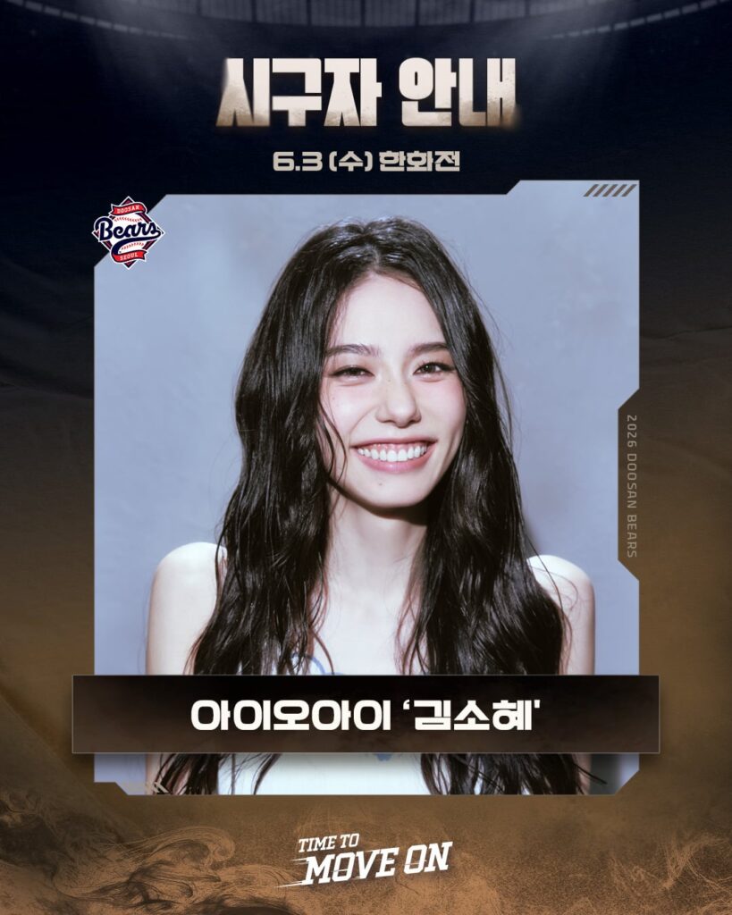 ستقوم IOI Sohye وNayoung بإلقاء الرمية الأولى الاحتفالية لفريق Doosan Bears في مباراتهم ضد Hanhwa Eagles في 3 يونيو