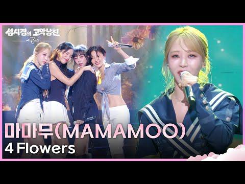 MAMAMOO - "4 Flowers" The Seasons - أغنية "Boyfriend for Your Ears" لسونغ سي كيونغ | بث كي بي إس 260619