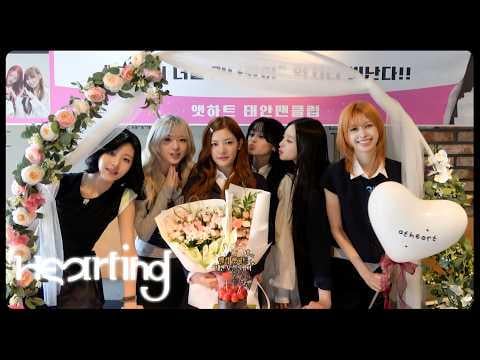 AtHeart - Hearting: AtHeart هنا في تايان، سيوهيون | مهرجان خلف (260601) [ENG SUB]
