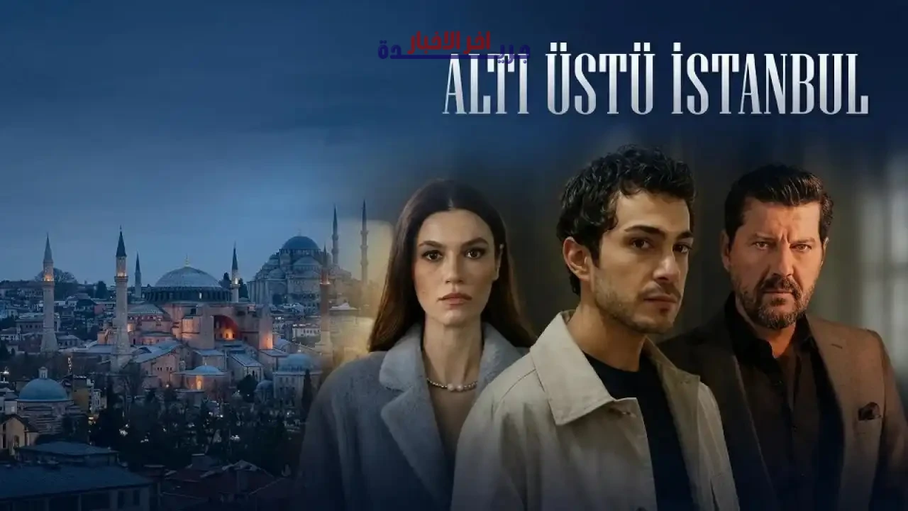 توقعات واسعة بخصوص مسلسل إسطنبول رأسًا على عقب وموعد عرضه الأول على قناة ATV