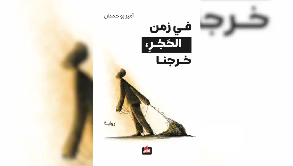 رواية 'في زمن الحجر، خرجنا' تستكشف الحرية من قلب العزلة