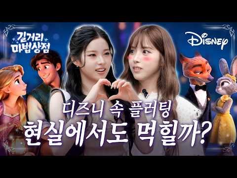 NMIXX JIWOO & KYUJIN - ما هي أكثر مغازلة ديزني تستحق الإغماء؟! @ ديزني كوريا ستريت ماجيك شوب الحلقة 8 (260711) [ENG SUB]