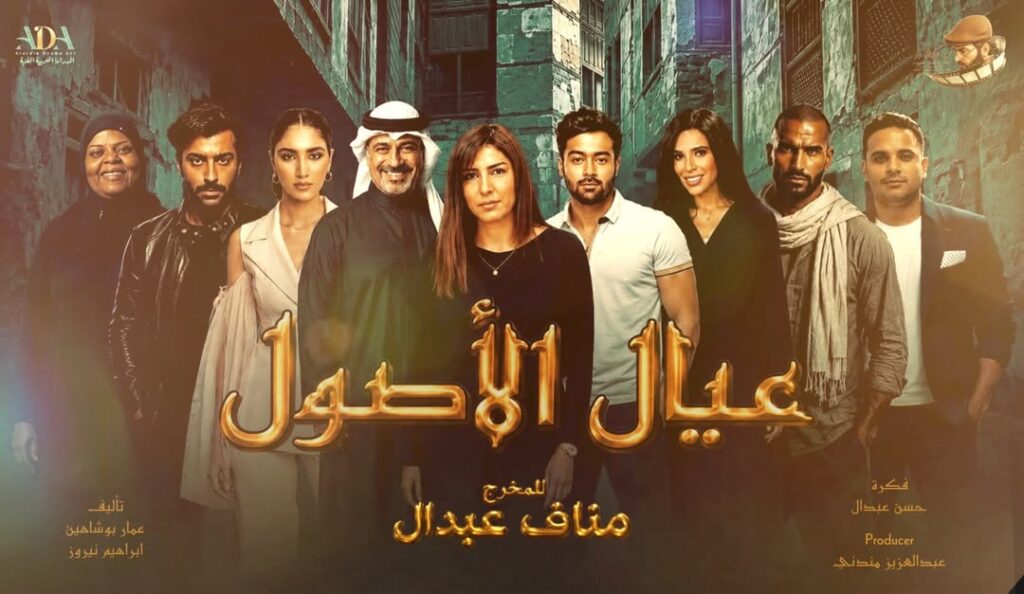 مسلسل “عيال الأصول” يرفع سقف الترقب… دراما خليجية مشوقة تضم نخبة من النجوم موقع بصراحة-موقع النجوم