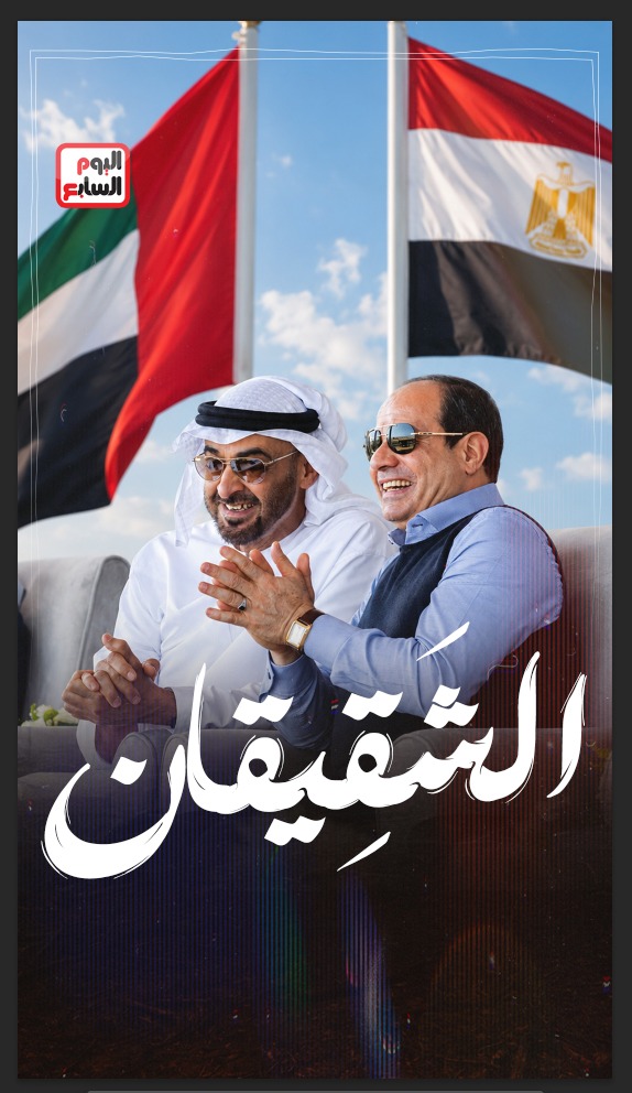 الشقيقان.. الرئيس عبد الفتاح السيسي والشيخ محمد بن زايد الشقيقان.. الرئيس عبد الفتاح السيسي والشيخ محمد بن زايد