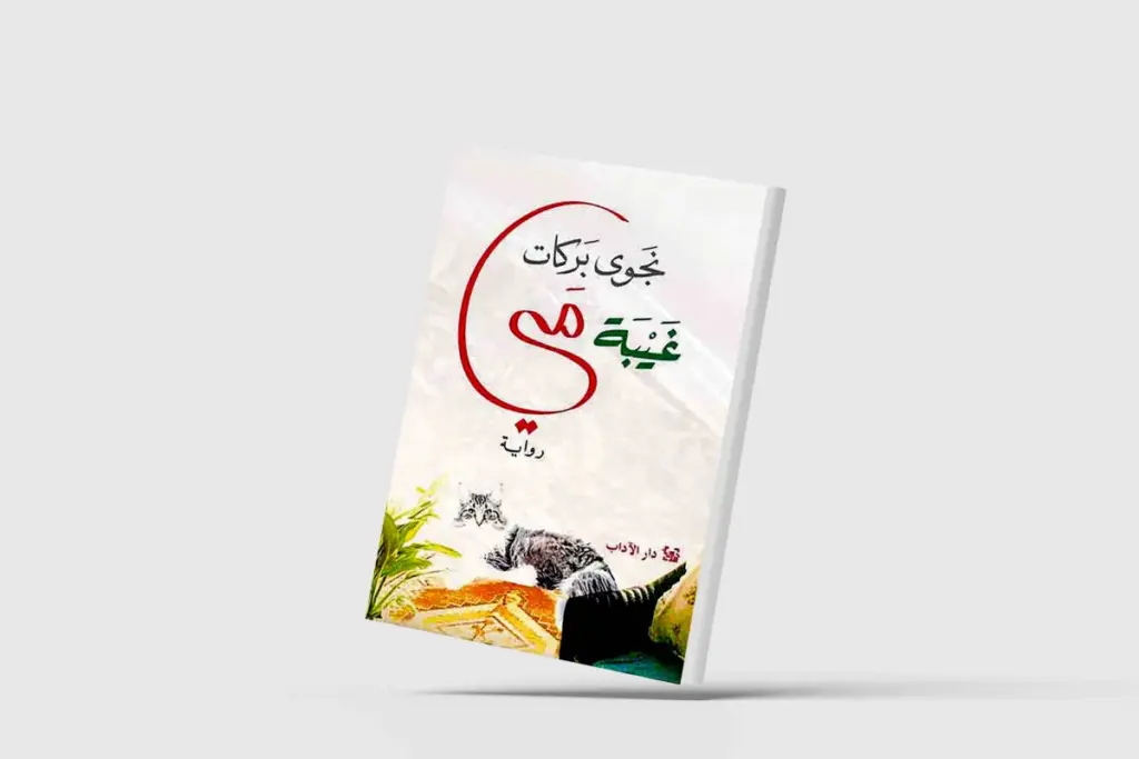 «غيبة مي» تنقلب فجأة إلى رواية «نسوية» بالمعنى المألوف