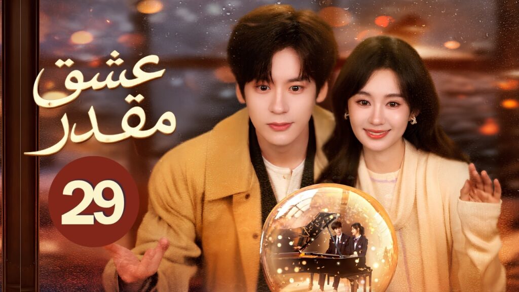 الدراما الرومانسية عشق مقدر You Are My Fateful Love حلقة29 | بطولة:(مايلز وي/تشنغ خوي زي/لي غه يانغ)