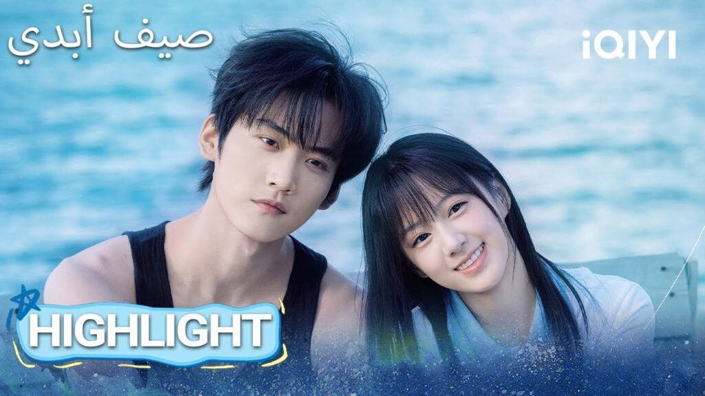 EP 21 أبرز اللحظات🎬 ✨ |  Never-Ending Summer | iQIYI Arabic