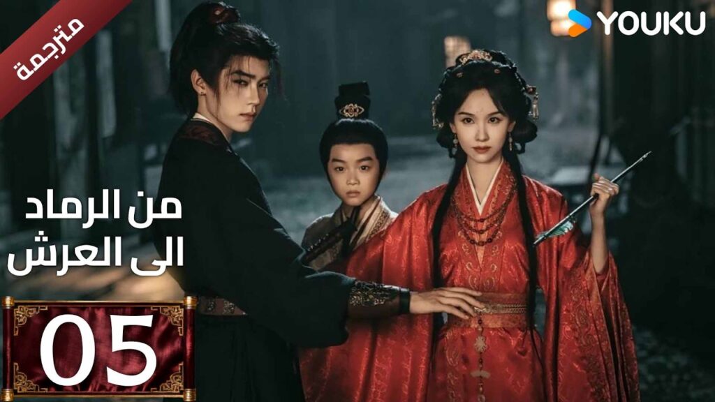 مترجمة | الحلقة 05 (من الرماد الى العرش |Ashes To Crown)كشفت المؤامرة القاتلة التي غيرت كل شيء YOUKU