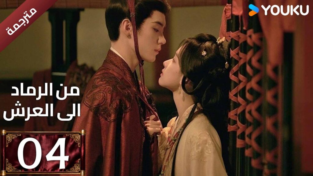 مترجمة | الحلقة 04 (من الرماد الى العرش |Ashes To Crown)كشفت المؤامرة القاتلة التي غيرت كل شيء YOUKU