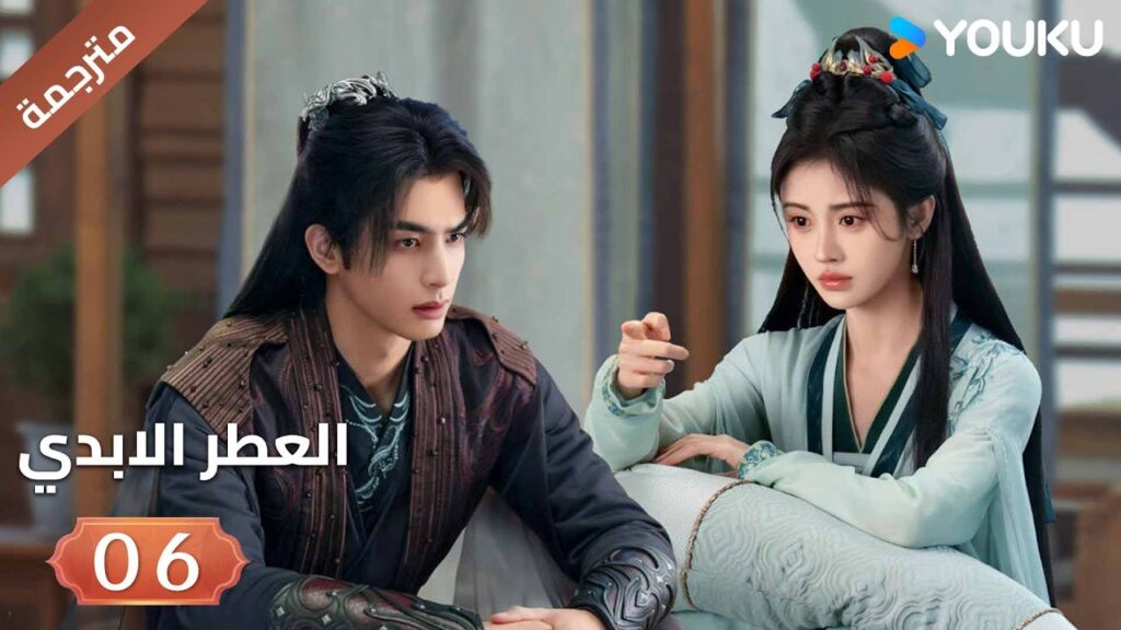 مترجمة | فتاة يتيمة تلتقي بشاب غامض فيجتمعان معا الحلقة 06 ( العطرالابدي The Eternal Fragrance)YOUKU